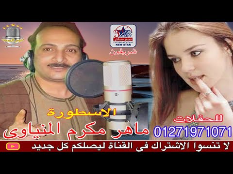 موال بنات ابليس ماهر مكرم المنياوي موال جامد جدا