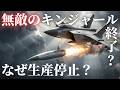 ロシア「キンジャール」生産停止か…なぜ“無敵の極超音速ミサイル”を捨てるのか?