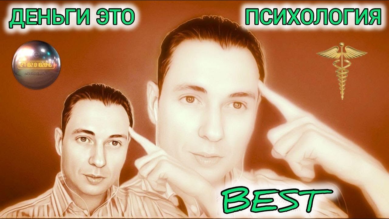 ДЕНЬГИ ЭТО ПСИХОЛОГИЯ! ИНТЕЛЛЕКТУАЛЬНАЯ ИГРА, ПРИДУМАННАЯ ЛЮДЬМИ, в ...