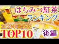 【はちみつ紅茶ランキング】2023年最新版 オススメの美味しいはちみつ紅茶TOP10！コスパやアレンジ方法も！【後編】