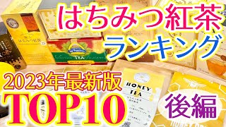 【はちみつ紅茶ランキング】2023年最新版 オススメの美味しいはちみつ紅茶TOP10！コスパやアレンジ方法も！【後編】