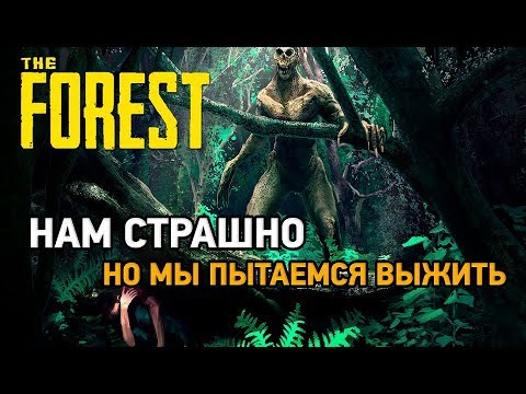 Видео: The Forest # Нам страшно но мы пытаемся выжить