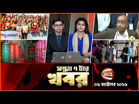 সন্ধ্যার খবর | সন্ধ্যা ৭টা | News 7PM | ০৬ অক্টোবর ২০২৬ | Bangla Latest News | Channel 24