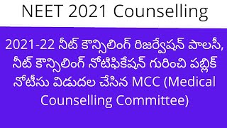 NEET 2021 latest news | NEET 2021 latest news in telugu | NEET counselling latest news 2021