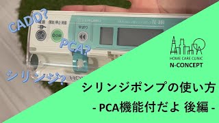 【後編】PCA機能付シリンジポンプの使い方【医師、看護師、薬剤師】