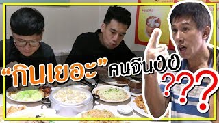 กินเยอะมาก คนจีนงง! // ตะลุยกินย่านถนนคนเดิน ... ครั้งแรกที่ "เทียนจิน" | EP.3