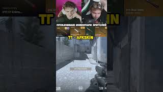 CS 2 тг - AFKskin  #CS2 #читы #троллинг