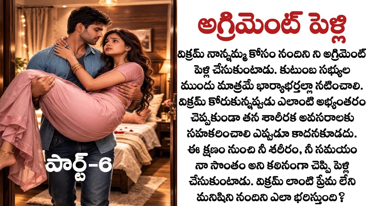 అగ్రిమెంట్ పెళ్లి పార్ట్-6 : Heart touching story in telugu | Agreement marriage | Telugu kathalu
