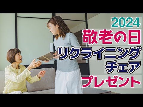 座椅子 おすすめ】2024年敬老の日 リクライニングチェアプレゼント