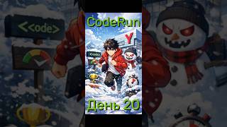 День 20 — CodeRun Winter Challenge 2025 #coding #cpp #programming