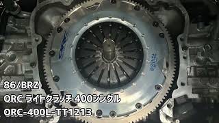 86/BRZ】ORC 400Light シングルクラッチキット レスポンス比較 SUBARU