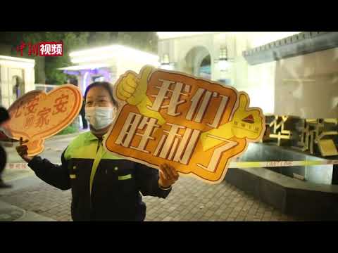 上海明天华城小区正式“解封”