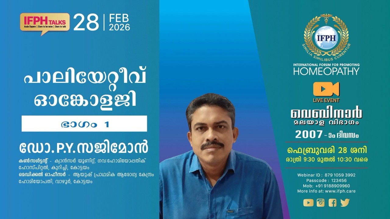 പാലിയേറ്റീവ് ഓങ്കോളജി   ഭാഗം -  1 - ഡോ പി വൈ സജിമോൻ  [IFPH] – 2007