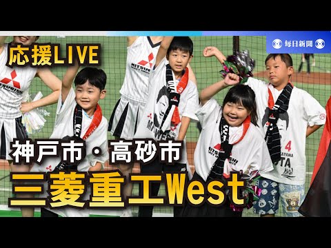 応援LIVE】第95回都市対抗野球大会 三菱重工West（神戸市・高砂市