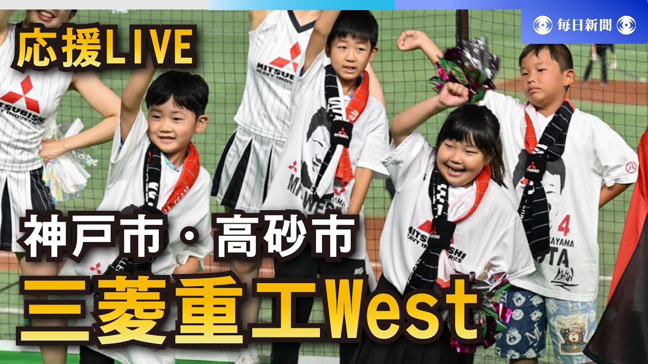 応援LIVE】第95回都市対抗野球大会 三菱重工West（神戸市・高砂市