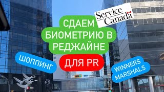 СДАЕМ БИОМЕТРИЮ ДЛЯ PR | ГДЕ? КАК? | РЕДЖАЙНА САСКАЧЕВАН