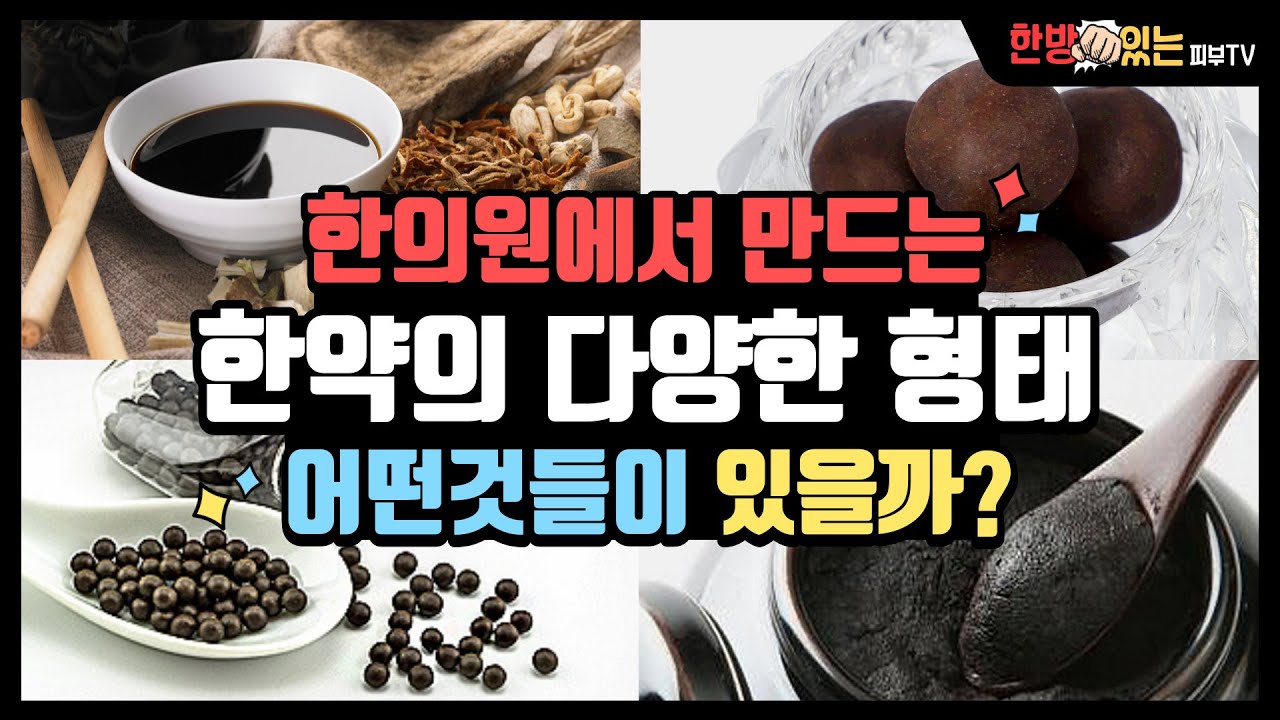 한약의 제형에 따라 한약의 효과, 효능, 복용방법이 다릅니다. 나한테는 어떤것이 맞을까요? - YouTube