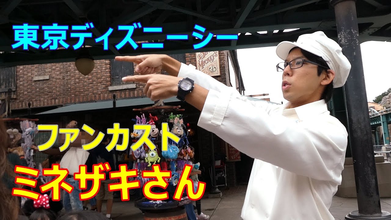 アメフロでファンカスト ミネザキさん 18 10 Tds ディズニーシー Tokyo Disney Sea Youtube