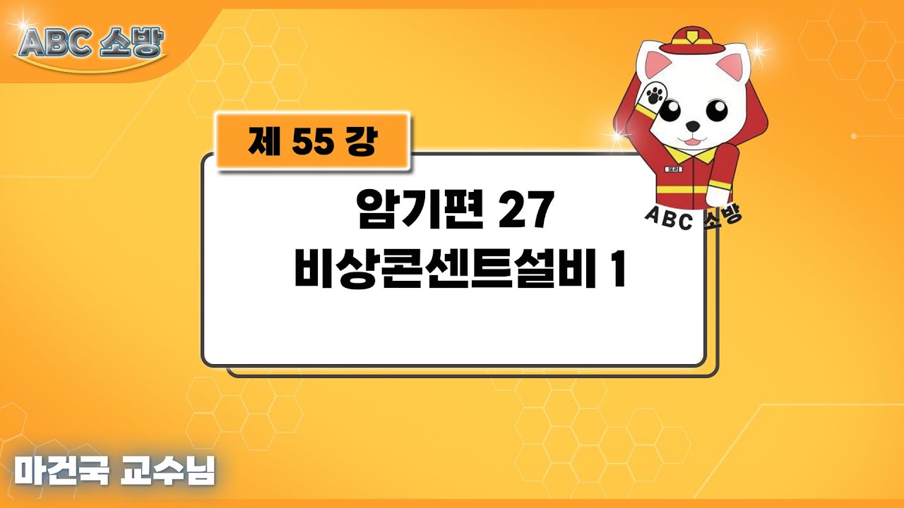제55강 암기편 27 비상콘센트설비 1