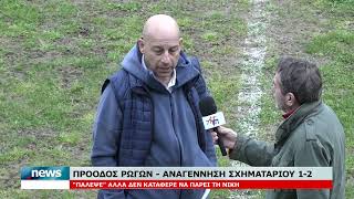 ΠΡΟΟΔΟΣ ΡΩΓΩΝ - ΑΝΑΓΕΝΝΗΣΗ ΣΧΗΜΑΤΑΡΙΟΥ 1-2 "ΠΑΛΕΨΕ" ΑΛΛΑ ΔΕΝ ΚΑΤΑΦΕΡΕ ΝΑ ΠΑΡΕΙ ΤΗ ΝΙΚΗ