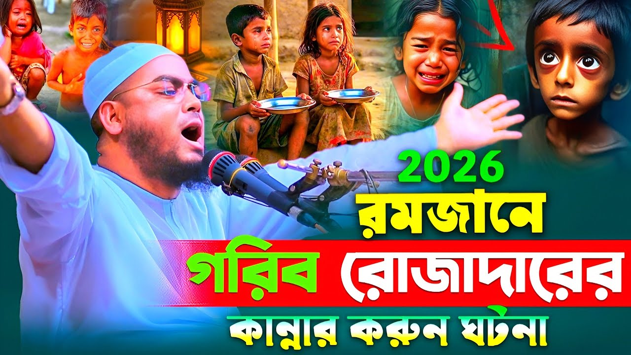 হাফিজুর রহমান সিদ্দিকী রমজানের নতুন ওয়াজ ২০২৬
