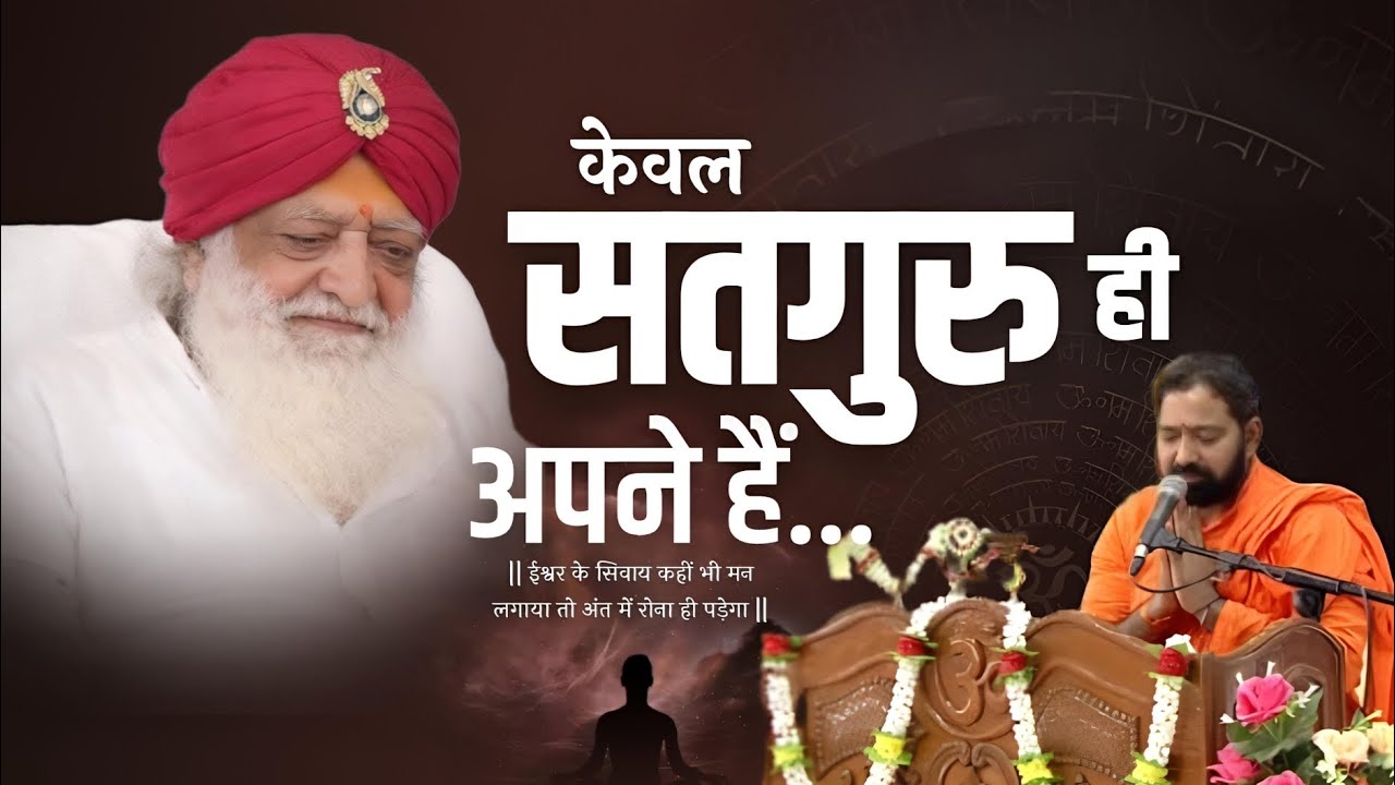 केवल सतगुरु ही अपने है । ईश्वर के सिवाय कहीं भी मन लगाया तो अंत में रोना ही पड़ेगा । #satsang