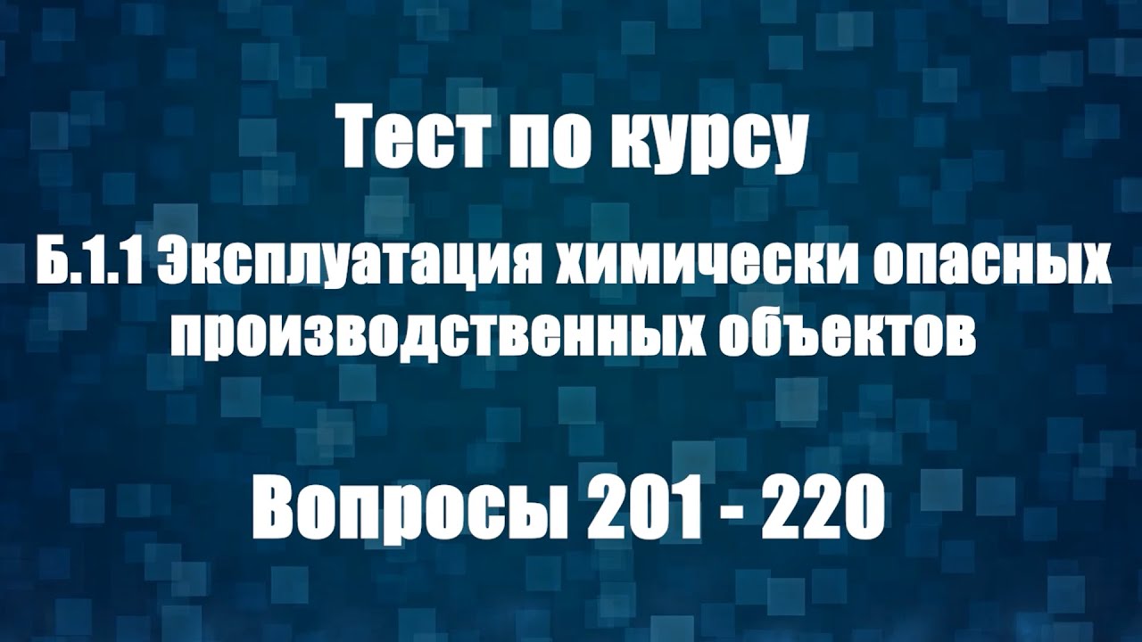 Тест ростехнадзора б 9.3