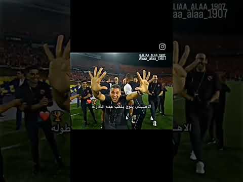 انا الاهلي اللي كان والحاضر انا الاسم اللي هز جبال الاهلي اكسبلور الهلال   ميسي