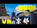 《4K高画質》[360° VR JAPAN Travel] 《世界遺産》【Kyoto】「清水寺　前編～Kiyomizu temple～」京都市東山区