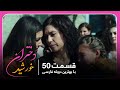 سریال جدید ترکی دختران خورشید با بهترین دوبلۀ فارسی قسمت ۵۰