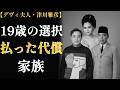 デヴィ夫人と津川雅彦「世紀の恋」― 不倫スキャンダルの真実 ― 2カ月と49年の沈黙