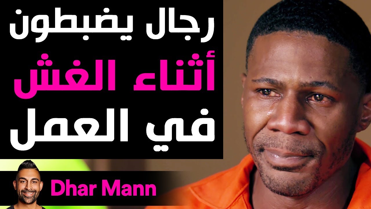 Dhar Mann | رجال يضبطون أثناء الغش في العمل