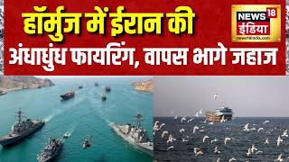Iran War: Strait of Hormuz में ईरान की अंधाधुंध फायरिंग, वापस भागे जहाज | America Iran Yuddh screenshot 3