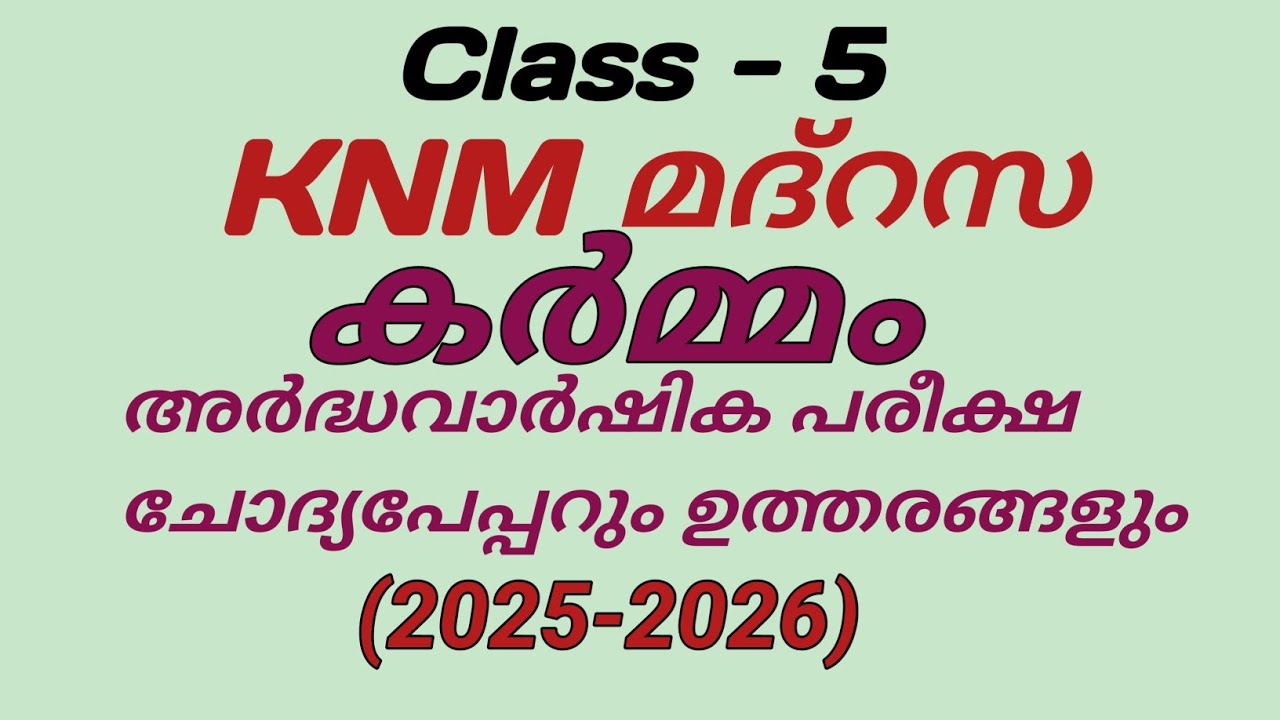 KNM madrasa class5 കർമ്മം  ചോദ്യപേപ്പറും ഉത്തരങ്ങളു |അർദ്ധവാർഷികം പരീക്ഷചോദ്യപേപ്പർ(2025-2026)