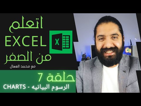 فيديو: ما هي المخططات والرسوم البيانية في Excel؟
