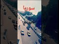 سوريا قطعه من قلبي حالات واتس آب الرابط يلي بالوصف مهم فوتولوو 