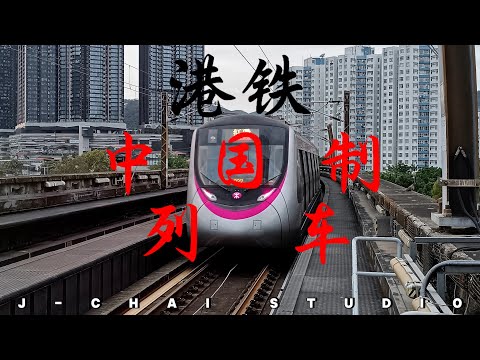 港鐵中國製列車【鐵路PV】丨@J-CHAI_STUDIO  
