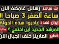 بث مباشر رسائل غامضة الأن ساعة الصفر ٣ صباحا إيران تهدد غادروا هذه الدولة المرشد الجديد أين اختفي