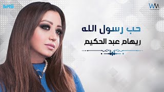 Reham Abdelhakim - Hob Rasoul Allah | ريهام عبد الحكيم - حب رسول الله