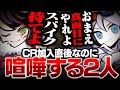 【不穏】CRに入ってすぐnethと喧嘩してしまうseoldam【Valorant/ヴァロラント】