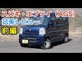 スズキ・エブリイ レビュー 内外装とエンジン音をチェック！Suzuki EVERY review