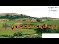 أغنية كلاسيكية للفنان عبد الواحد الحجاوي 