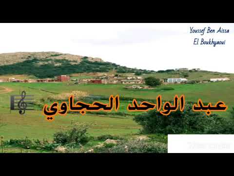 أغنية كلاسيكية للفنان عبد الواحد الحجاوي