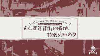 とんぼ蒼昔街四番地、特別列車の夕