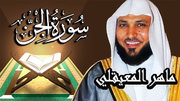 سورة الجن مكتوبة  - الشيخ ماهر المعيقلي | Surah Al-Jinn Meher Al Muaiqly