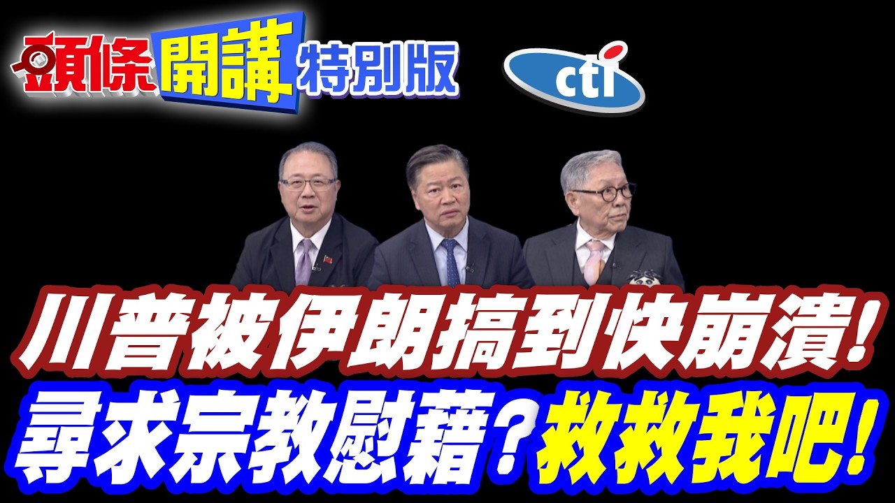 你們為何不投降!川普被伊朗搞到快崩潰! | 尋求宗教慰藉!【頭條開講特別版】20260306中天電視CtiTv @ctitalk_official @頭條開講HeadlinesTalk