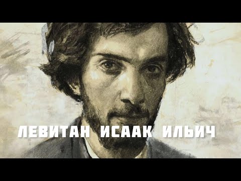Левитан Исаак Ильич