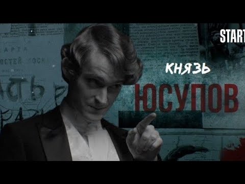 Феликс Юсупов. Сериал «карамора»|| песня- Billie Eilish - COPYCAT #карамора #евгенийшварц #юсупов