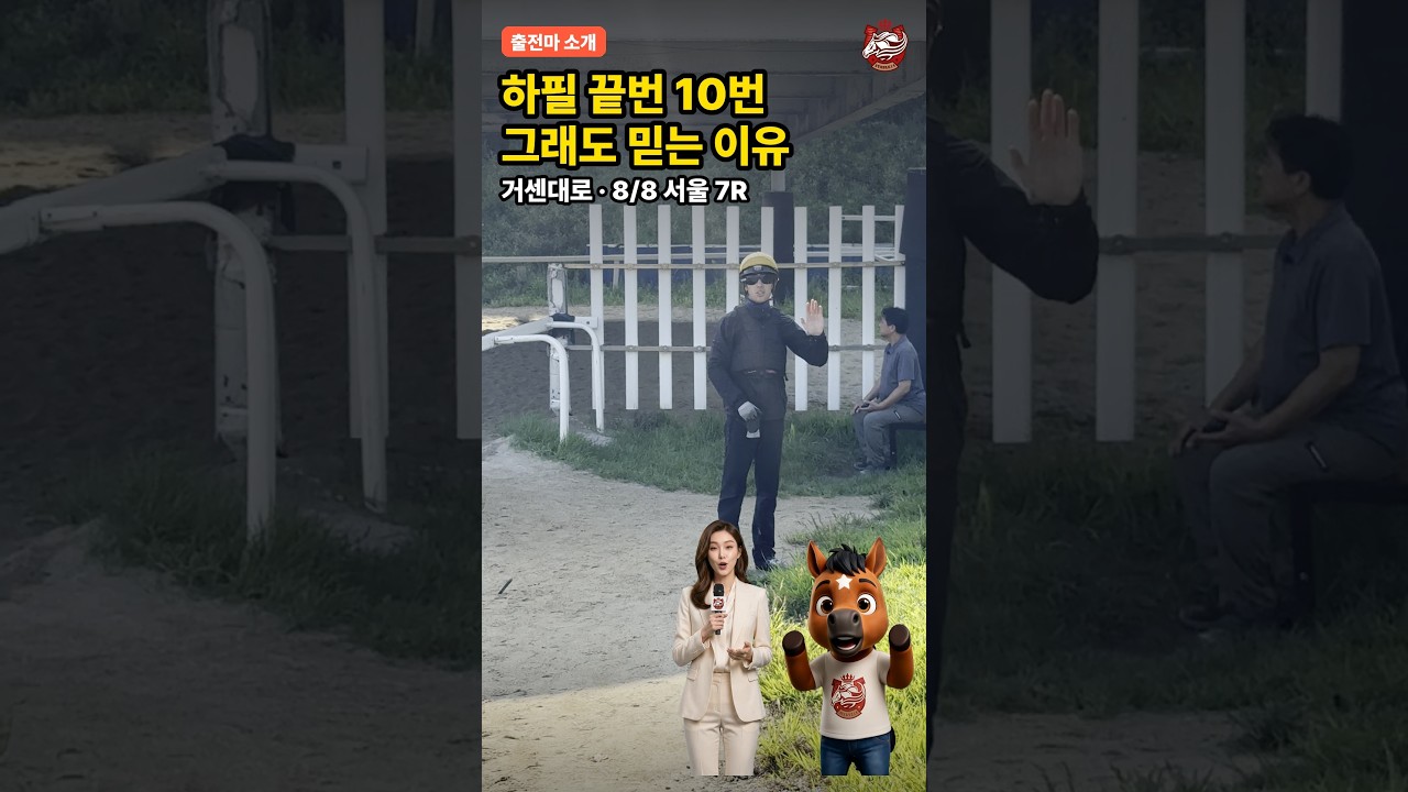 하필 끝번 10번… 조교사가 걱정하는 거센대로 🐴 #shorts