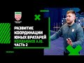 Колдыбаев А.Ю. Развитие гибкости и координации юных вратарей УТГ 1-2. Часть 2